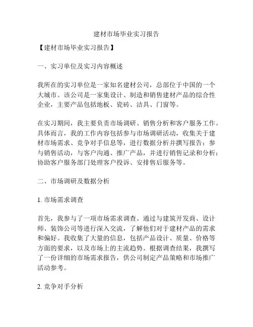 建材市场毕业实习报告
