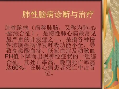 肺性脑病诊断与治