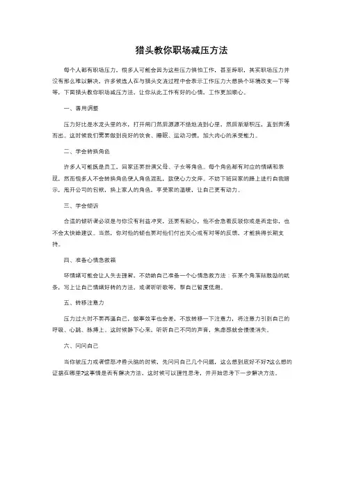 猎头教你职场减压方法 