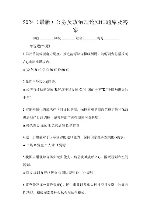 2024(最新)公务员政治理论知识题库及答案