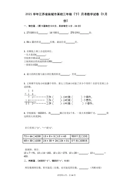 2021学年-有答案-江苏省盐城市某校三年级(下)月考数学试卷(3月份)