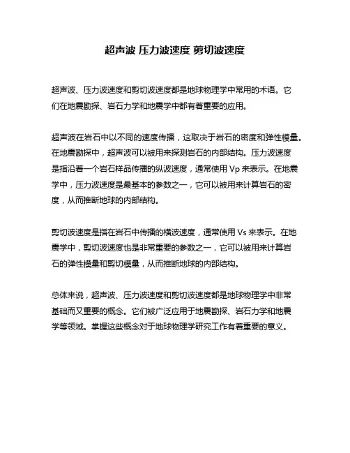 超声波 压力波速度 剪切波速度
