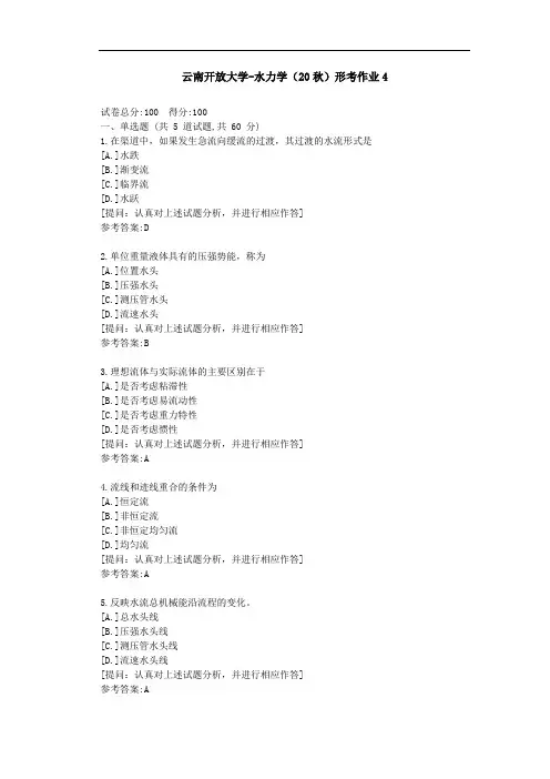 [云南开放大学]水力学(20秋)形考作业4-答案