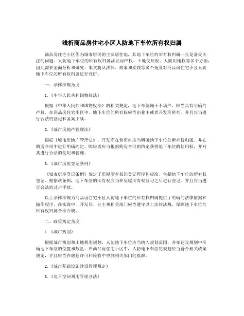 浅析商品房住宅小区人防地下车位所有权归属