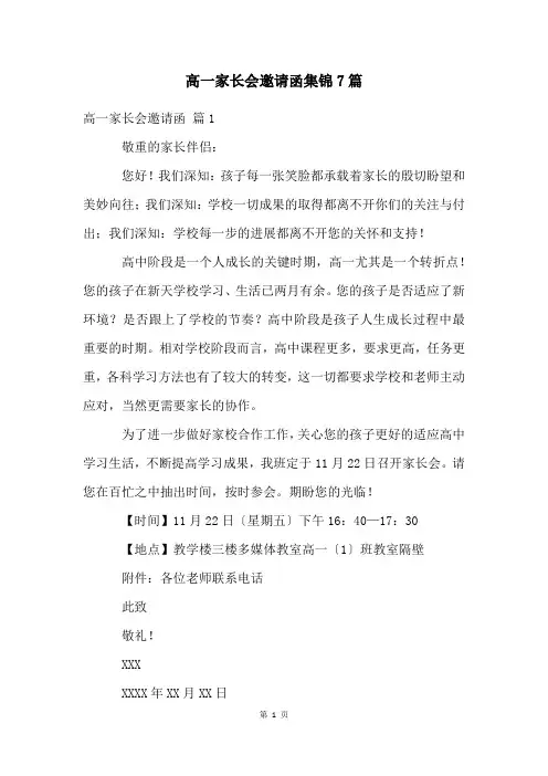 高一家长会邀请函集锦7篇