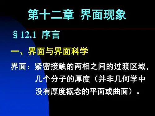 第十二部分界面现象