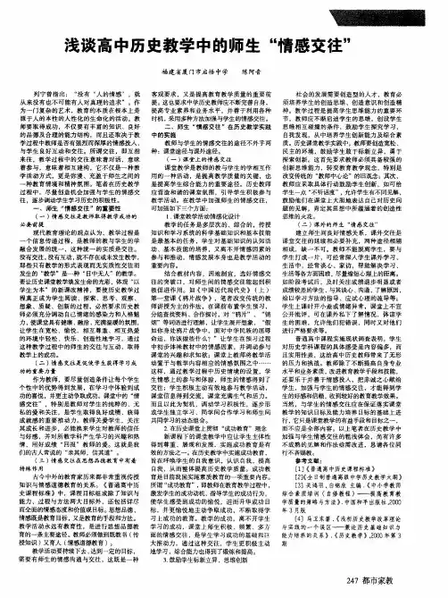 浅谈高中历史教学中的师生“情感交往”