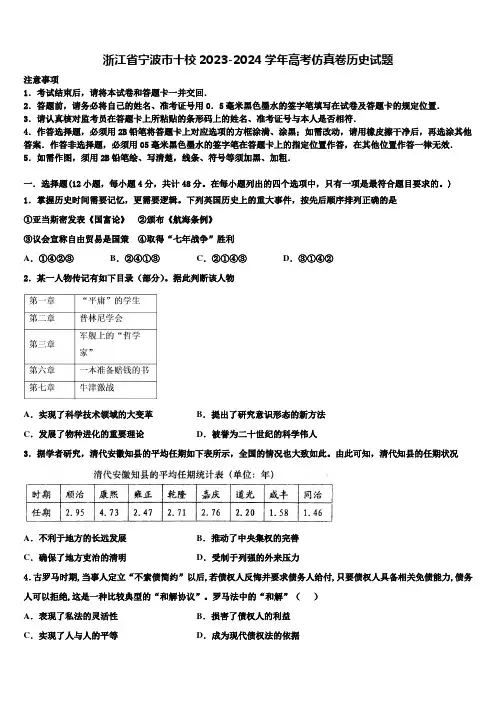 浙江省宁波市十校2023-2024学年高考仿真卷历史试题含解析
