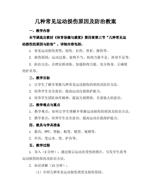 几种常见运动损伤原因及防治教案