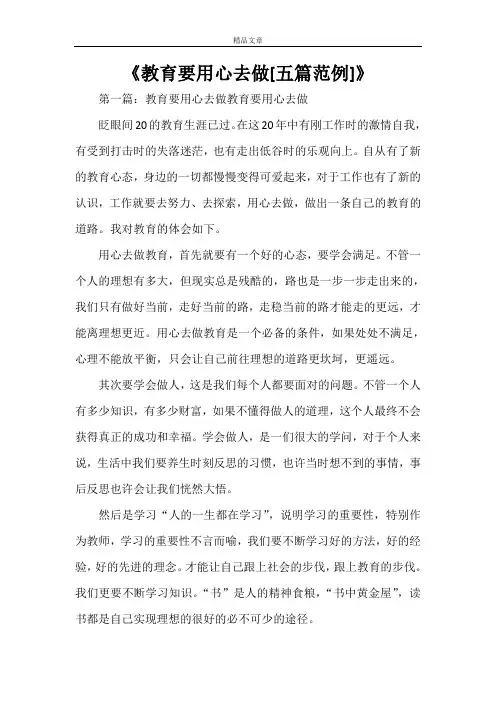 《教育要用心去做[五篇范例]》