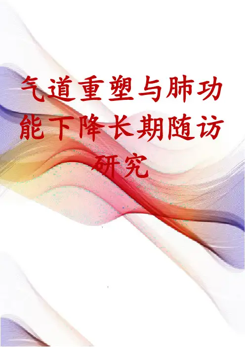 气道重塑与肺功能下降长期随访研究