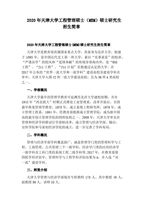 2020年天津大学工程管理硕士(MEM)硕士研究生招生简章