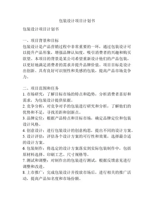 包装设计项目计划书