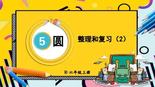 人教版六年级数学上册第5单元圆的整理和复习(2)