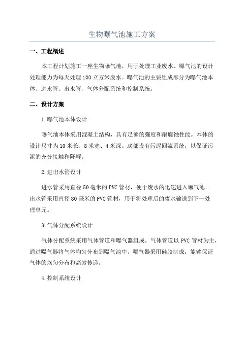 生物曝气池施工方案