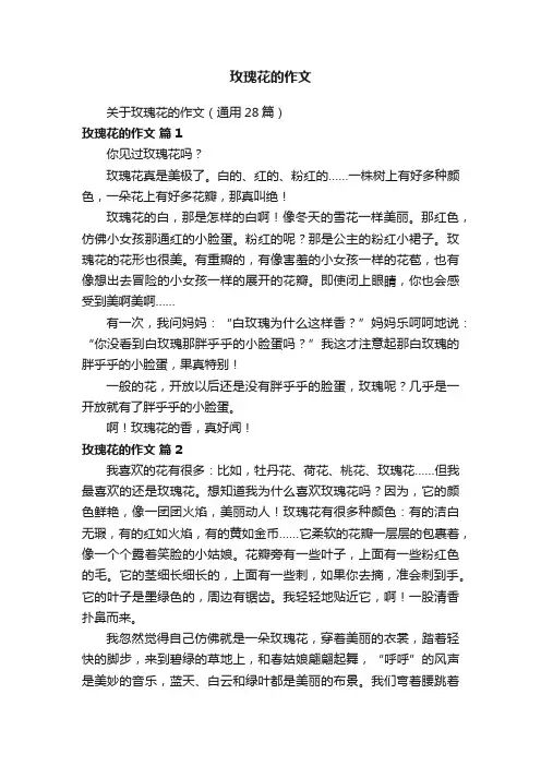 关于玫瑰花的作文（通用28篇）