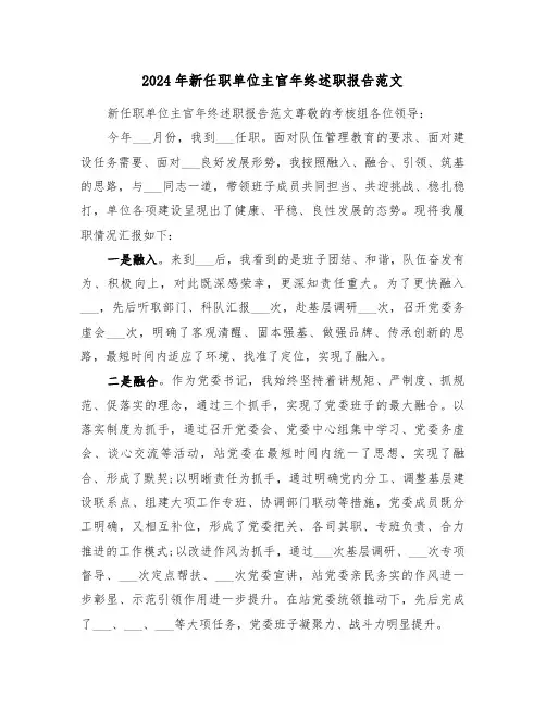 2024年新任职单位主官年终述职报告范文（三篇）