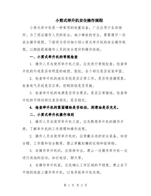小剪式举升机安全操作规程
