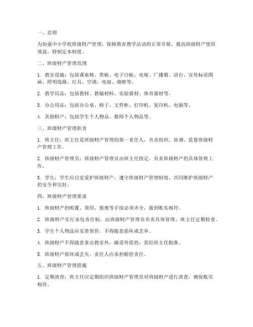 中小学校班级财产管理制度