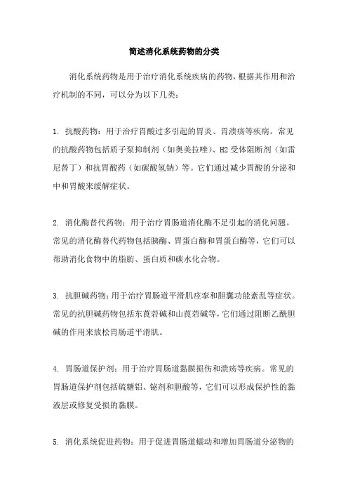 简述消化系统药物的分类