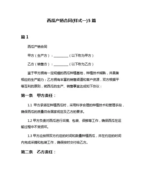 西瓜产销合同(样式一)5篇