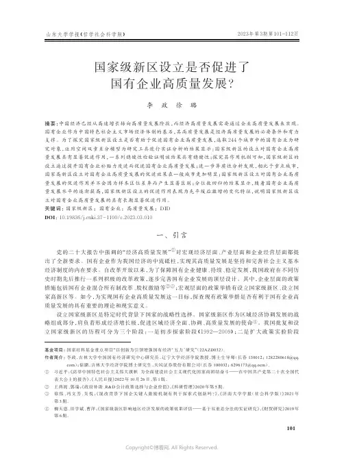 国家级新区设立是否促进了国有企业高质量发展？