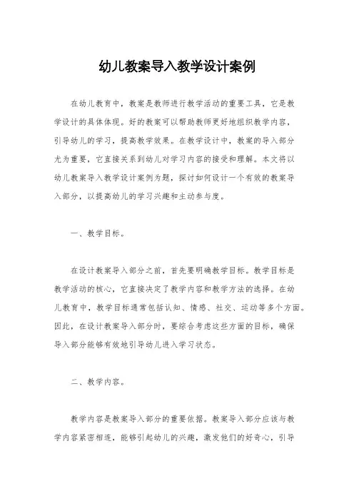 幼儿教案导入教学设计案例