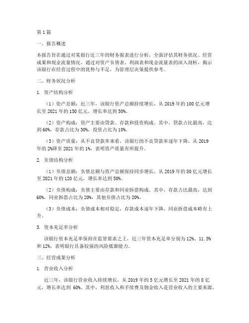 银行财务分析报告总结(3篇)
