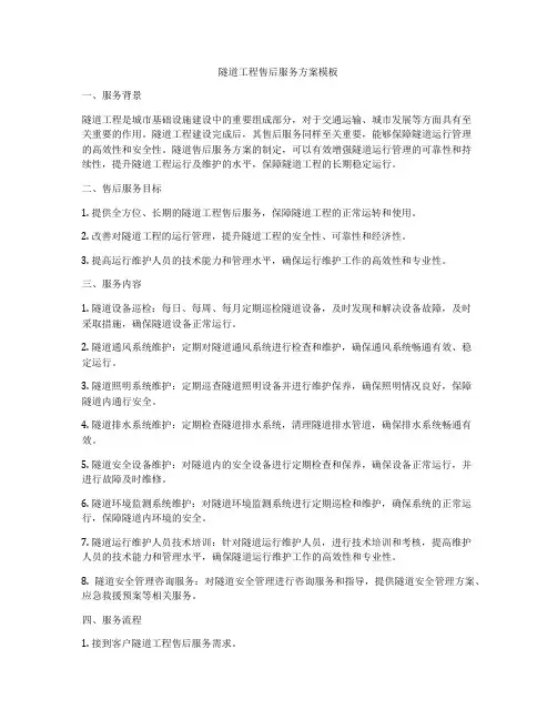 隧道工程售后服务方案模板