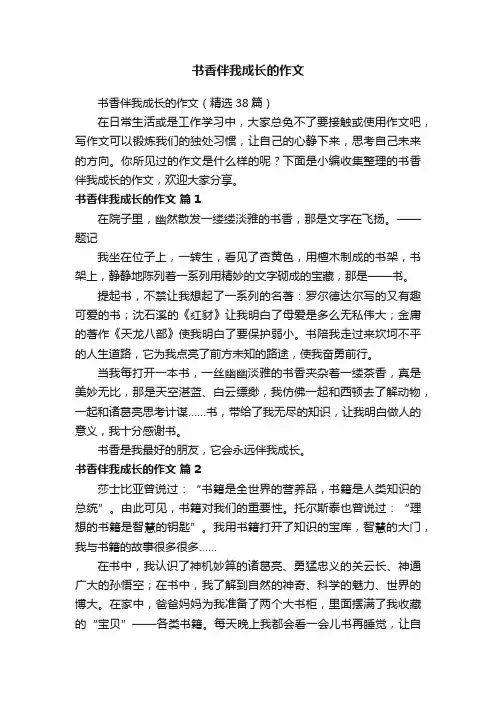 书香伴我成长的作文（精选38篇）