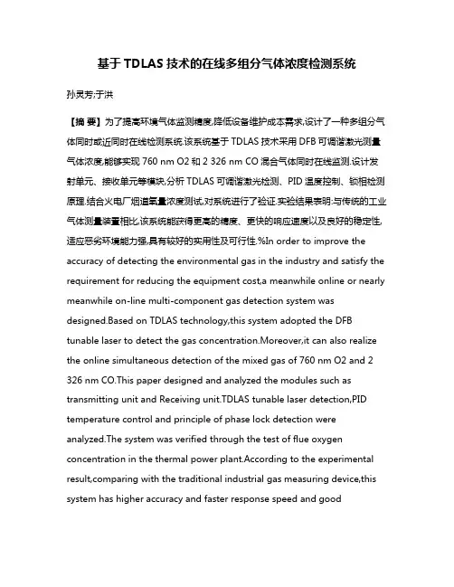 基于TDLAS技术的在线多组分气体浓度检测系统