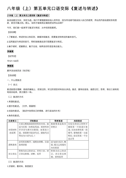 八年级（上）第五单元口语交际《复述与转述》