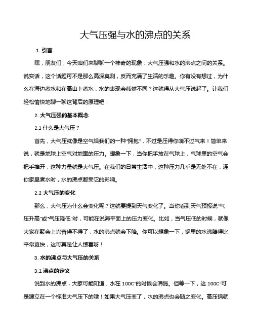 大气压强与水的沸点的关系