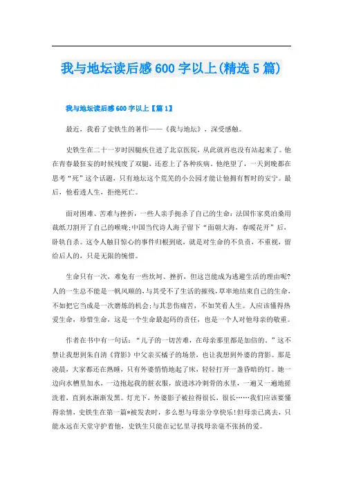 我与地坛读后感600字以上(精选5篇)