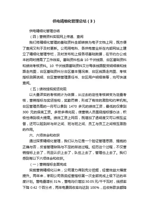 供电精细化管理总结（3）