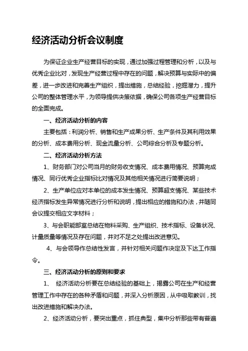 生产经营分析会议制度