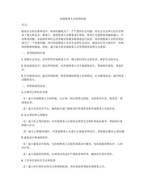 异地吸毒人员管理制度
