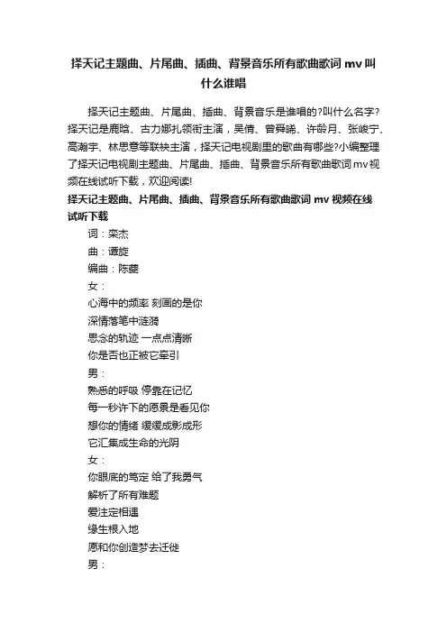 择天记主题曲、片尾曲、插曲、背景音乐所有歌曲歌词mv叫什么谁唱
