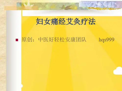 怎样通过艾灸缓解痛经(共7张PPT)