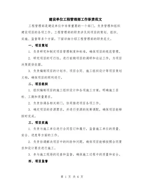 建设单位工程管理部工作职责范文（二篇）