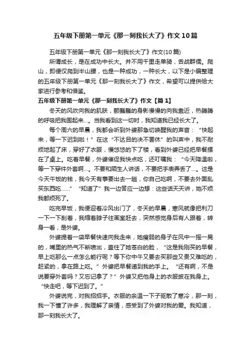 五年级下册第一单元《那一刻我长大了》作文10篇
