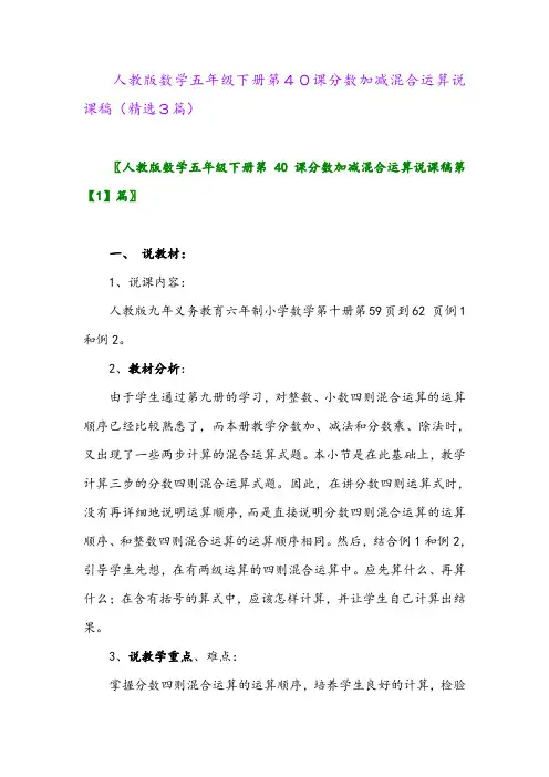 2023年人教版数学五年级下册第40课分数加减混合运算说课稿(精选3篇)
