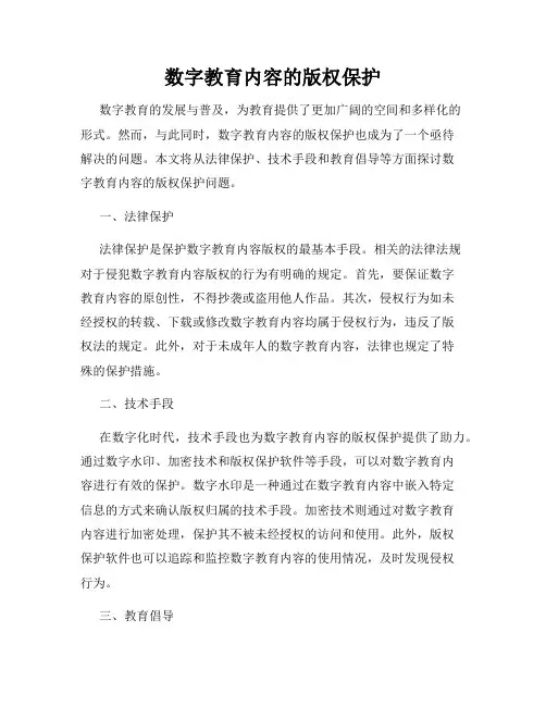 数字教育内容的版权保护