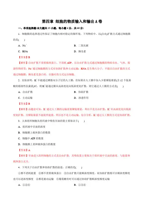高中生物第一册 第04章 细胞的物质输入和输出(A卷)(含答案)