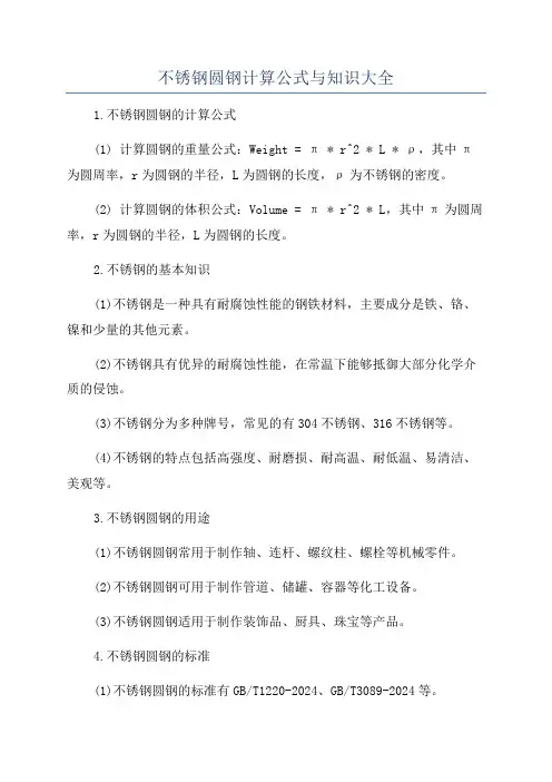 不锈钢圆钢计算公式与知识大全