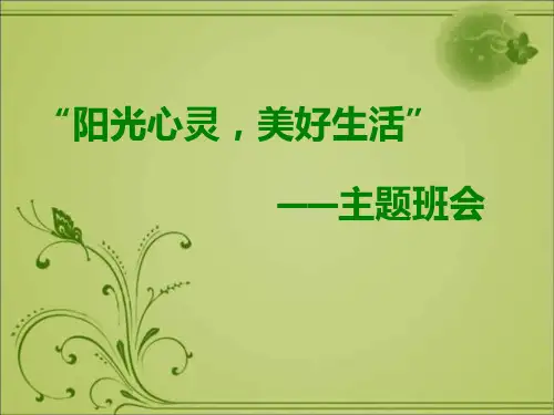 中学生心理健康“阳光心灵,美好生活”主题班会PPT多媒体课件