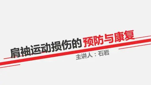肩袖损伤康复