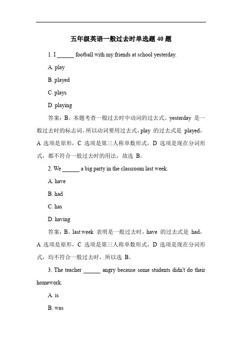 五年级英语一般过去时单选题40题