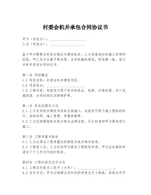 村委会机井承包合同协议书