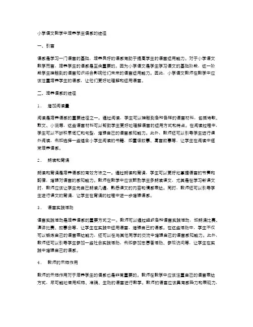 小学语文教学中培养学生语感的途径